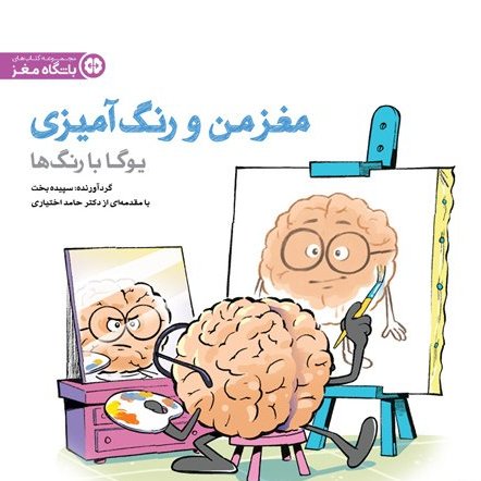 مغز من و رنگ آمیزی | یوگا با رنگ ها